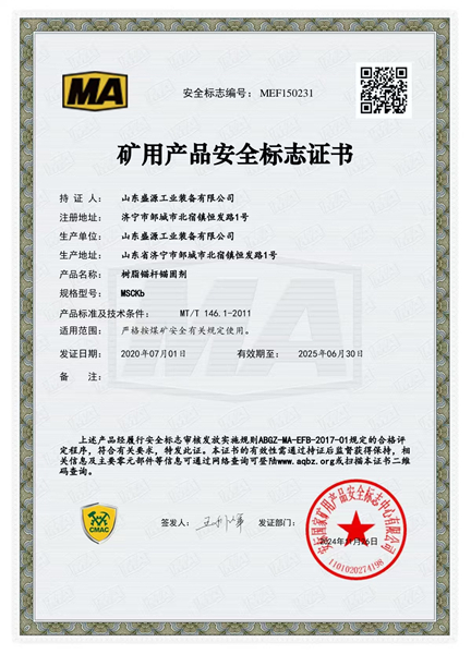 锚固剂MSCKb矿用产品安全标志证书